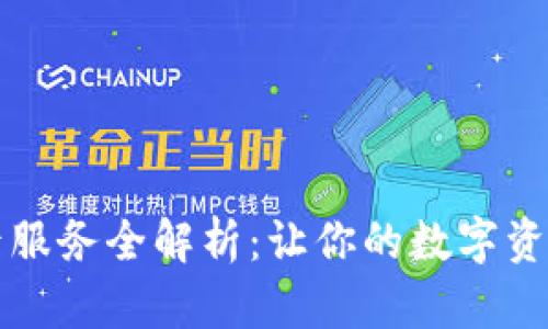 比特派售后服务全解析：让你的数字资产安全无忧