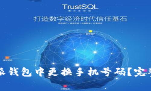 如何顺利在比特派钱包中更换手机号码？完整指南与注意事项