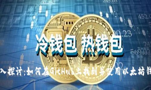 深入探讨：如何在GitHub上找到并使用以太坊钱包