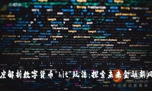 深度解析数字货币“hit”玩法：探索未来金融新风潮