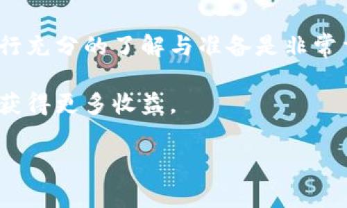 以太坊钱包转钱包的操作步骤详解

在区块链技术蓬勃发展的今天，以太坊作为一种流行的加密货币，其钱包之间的转账操作变得日益重要。无论是为了投资、交易还是支付，了解如何在以太坊钱包之间进行转账都能帮助你更好地掌控数字资产。在这篇指南中，我们将详细介绍以太坊钱包转账的步骤，以及在转账过程中需注意的事项。

1. 准备工作
在进行以太坊钱包转账之前，首先需要确保你有两个有效的以太坊钱包地址。Wallet A 是你要发送以太坊的地址，而 Wallet B 是你要接收以太坊的地址。此外，还需要确保 Wallet A 里有足够的以太坊余额来完成转账。你可以通过手机应用、电脑软件或是交易平台等多种方式来查看自己的钱包余额。

2. 获取接收者的以太坊地址
转账的第一步是获取接收者的以太坊地址。请注意，一定要确保地址的正确性，因为以太坊地址是不可逆的。一旦转账成功，无法通过任何方式追回。如果对方使用的是硬件钱包，可以请他们直接分享地址；如果是软件钱包，通常可以通过“收款”功能轻松获取地址。

3. 登录钱包账户
登录到 Wallet A，即你希望用来发送以太坊的账户。在此步骤中，请确保你采用安全的登陆方式，尤其是要避免使用公共网络进行操作。进入钱包界面后，通常会看到一个“发送”或“转账”的选项。请点击该按钮以进入转账流程。

4. 输入转账信息
这一步是转账的核心。你需要在相应的字段中输入以下信息：
ul
li接收者地址：将 Wallet B 的以太坊地址粘贴到这一栏，务必确认无误。/li
li转账金额：输入你想要转账的以太坊数量。这一数字可以是小数，也可以是整数。/li
li交易费用：一些钱包会允许你选择交易费用的快慢，高费用通常意味着交易更快被确认，而低费用则可能导致交易延迟。根据需求作出选择。/li
/ul

5. 确认交易信息
在输入了所有信息后，仔细核对每一项。确保接收者地址、转账金额及交易费用均正确无误。此时，你可能会看到一个交易摘要的页面。确保所有信息无误，心里没有疑虑后，选择“确认”或者“发送”按钮。

6. 完成转账并记录交易哈希
当你确认转账后，以太坊钱包会生成一个交易哈希（Transaction Hash）。这个哈希是该交易的唯一标识符，通常还可以用来追踪交易状态。记下这个哈希，以便日后查询交易的状态或者如有问题时向对方提供信息。

7. 等待交易确认
转账发出后，需要一点时间来等待以太坊网络处理交易。通常，用户可以通过钱包功能查看交易的状态。一般来说，如果你的交易费用设置较高，交易确认会比较快。相反，若费用设置较低，则需耐心等待。

8. 验证接收到账户
一旦交易被确认，接收者 Wallet B 也将收到相应的以太坊金额。在这一点上，接收者可以再次确认钱包里的余额是否已更新。此时，不妨向接收者索要屏幕截图作为记录。

9. 处理问题
在转账过程中，如果遇到任何问题，比如交易未确认或余额未更新，首先可通过查询交易哈希来了解情况。如果确实存在问题，可以联系钱包的客户服务或社区寻求帮助。这一步骤很重要，因为转账一旦发出，通常是不可逆的，所以我们要尽量避免错误发生。

总结
通过上述步骤，你应该能够顺利地在以太坊钱包之间完成转账。需要注意的是，加密货币交易涉及一定的风险，因此在进行转账或投资前进行充分的了解与准备是非常重要的。无论你是刚接触以太坊的新手，还是有经验的交易者，掌握这些基本的操作步骤都是必不可少的。

最后，记得保护好自己的私钥及助记词，这些是你拥有和管理以太坊资产的关键。希望这篇指南能够对你有所帮助，愿你在以太坊的世界中获得更多收益。

以太坊,钱包转账,加密货币,交易费用,区块链/guanjianci