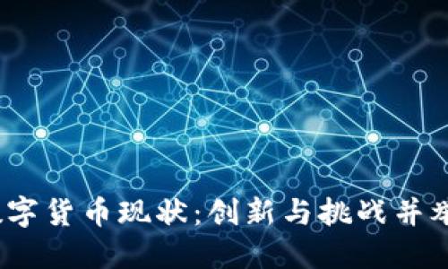 2023我国数字货币现状：创新与挑战并举的未来之路