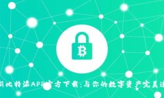 最新比特派APP官方下载：与你的数字资产完美连