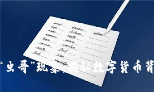 数字货币时代的“虫哥”现象：揭秘数字货币背后的温暖与热潮