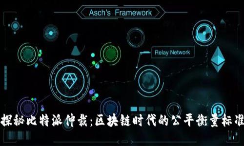 探秘比特派仲裁：区块链时代的公平衡量标准