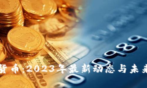 盘古数字货币：2023年最新动态与未来趋势分析