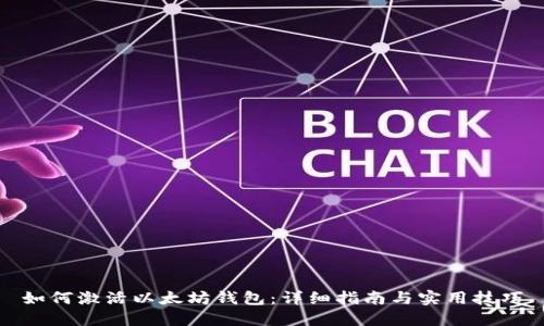 如何激活以太坊钱包：详细指南与实用技巧