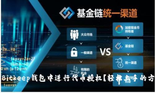 如何在Bitkeep钱包中进行代币授权？轻松上手的方法解析