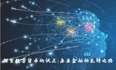 探索数字货币的试点：未来金融的先锋之路