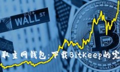 轻松获取主网钱包：下载BitKeep的完整指南