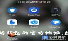 如何安全获取以太坊钱包的官方地址：数字资产
