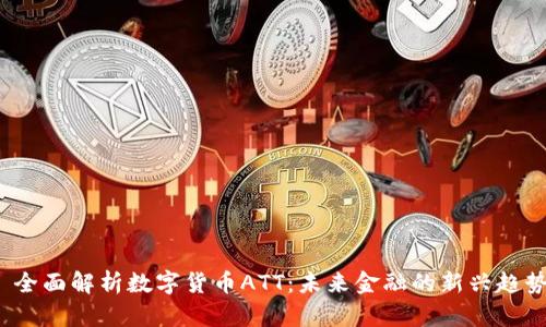  全面解析数字货币ATT：未来金融的新兴趋势