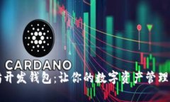 以太坊开发钱包：让你的数字资产管理更轻松