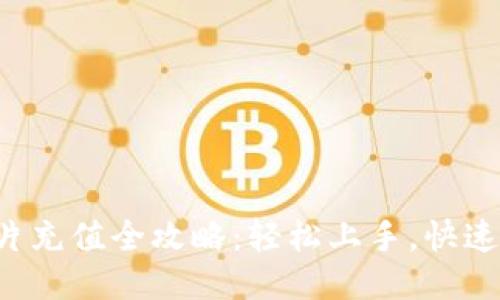 B特派能量卡片充值全攻略：轻松上手，快速提升游戏体验