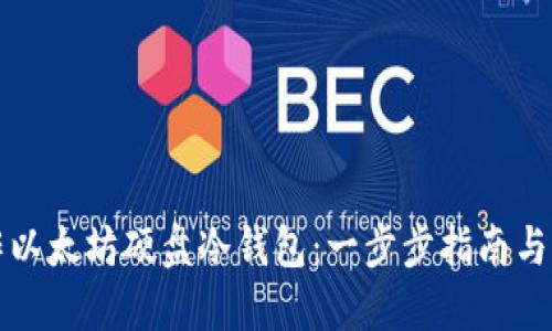 如何制作以太坊硬盘冷钱包：一步步指南与实用技巧