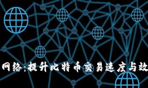 比特派的闪电网络：提升比特币交易速度与效率的未来之路