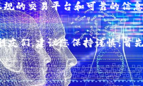 数字货币ORB的价格分析与投资前景探讨

数字货币, ORB, 加密货币, 投资分析, 市场趋势/guanjianci

引言
在近几年的金融市场中，数字货币如雨后春笋般出现，ORB作为众多加密货币中的一员，引起了投资者和研究者的广泛关注。这种趋势并不是偶然，而是市场需求变化和技术进步共同推动的结果。本文将深入探讨ORB的价格波动、市场趋势以及未来的投资前景，旨在为有意投资这一领域的读者提供一些参考与见解。

ORB的基本概念
ORB（Orbital Token）是基于区块链技术的一种数字货币，它不仅具备传统货币的属性，还融入了现代科技的多种创新理念。与比特币或以太坊等主流数字货币相比，ORB在特定的应用场景中提供了更多的灵活性与适应性。它的设计初衷是为了推动某些特定生态系统或平台的数字化转型，例如智能合约、去中心化金融（DeFi）以及非同质化代币（NFT）等。

价格波动的因素分析
ORB的价格受到多方面因素的影响，以下是几个关键因素：

h4市场供需关系/h4
数字货币市场的供需关系是影响价格的直接因素。当ORB的需求增加，而供应相对稳定时，其价格便会相应上涨。反之亦然。

h4技术进展与竞争/h4
ORB的技术更新速度及其竞争对手的表现也会影响价格。若ORB推出了可提高其交易效率或安全性的重大升级，那么投资者的信心有可能会增强，从而推动价格上涨。

h4政策与法规/h4
数字货币行业的发展常常受限于政策和法规的变化。例如，各国对数字货币的监管政策或禁止令的出台，都会对ORB的市场表现造成影响。政策的不确定性能够迅速引起市场波动。

h4市场情绪/h4
市场情绪是一个很难量化，但确实存在的因素。社交媒体、新闻报道及意见领袖的看法都会影响投资者的取向。正面的新闻能够引发投资热潮，反之，可导致恐慌性抛售。

当前市场趋势
据最新的数据，ORB的价格在最近几个月内经历了较大的波动，使得这个数字货币在市场上的关注度不断上升。在这段时间里，ORB的价格既有过大幅度的上涨，也有因市场调整而下降的情形。

h4短期趋势/h4
短期内，ORB的价格走势充满不确定性。由于市场情绪的变化以及短线投机行为，使得其价格波动频繁。此时，投资者需关注市场情绪，特别是关于ORB的相关新闻。

h4长期前景/h4
对于长期投资者而言，有必要深入分析ORB背后的项目及其应用场景。如果ORB能够在相应的领域内占据一席之地，并持续扩大它的市场份额，其价格也许会在未来实现稳定增长。

投资ORB的风险与机遇
投资ORB既有机遇也伴随着风险。了解这些风险与机遇，可以帮助投资者作出更明智的决策。

h4机遇分析/h4
随着区块链技术的不断成熟，越来越多的企业和项目开始探索与ORB类似的数字货币应用。这为ORB的长期发展提供了可能。同时，ORB在技术创新和项目推广方面的积极探索，也可能为其未来带来更多的市场机会。

h4风险分析/h4
然而，投资ORB也不是没有风险。市场的不确定性、技术发展的不可预测性以及政策的变化都可能给投资带来损失。此外，投资者还需警惕市场上的诈骗项目，选择正规的交易平台和可靠的信息来源。

总结与建议
总的来说，ORB作为一种新兴的数字货币，其价格波动反映了市场的复杂性与多变性。虽然它存在一定的投资风险，但潜在的收益也不容小觑。对于有意投资ORB的朋友们，建议您保持谨慎。首先，确保自己对该项目及其应用场景有充分的理解；其次，关注市场动向，及时调整策略；最后，考虑将投资分散，降低整体风险。

数字货币市场在持续演变，作为投资者，您需要时刻保持学习和适应的能力。只有这样，才能在这个快速变化的市场中找到合适的位置，从而抓住投资机会。