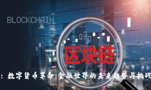 : 数字货币革命：金融世界的未来趋势与挑战