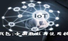 掌握B特派钱包：全面教程与使用技巧视频解析