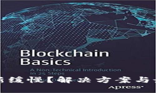 以太坊钱包更新缓慢？解决方案与最新动态大揭秘