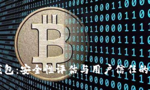 比特派钱包：安全性评估与用户信任的全面分析