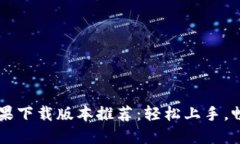 最佳B特派苹果下载版本推荐：轻松上手，畅享流