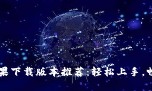 最佳B特派苹果下载版本推荐：轻松上手，畅享流畅体验！