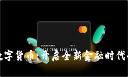 亿邦国际数字货币：开启全新金融时代的数字革命