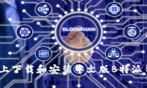 如何在iOS设备上下载和安装中文版B特派钱包—简单教程