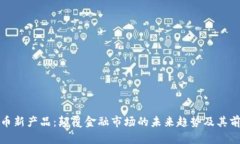 数字货币新产品：颠覆金融市场的未来趋势及其