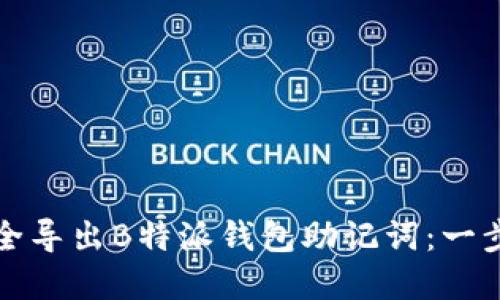 如何安全导出B特派钱包助记词：一步步详解