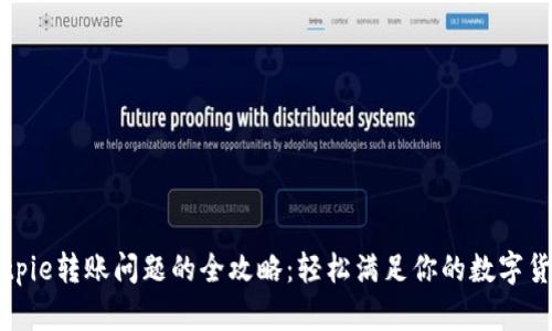 解决Bitpie转账问题的全攻略：轻松满足你的数字货币需求