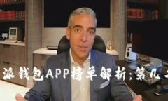 2023年B特派钱包APP榜单解析：第几名值得下载？