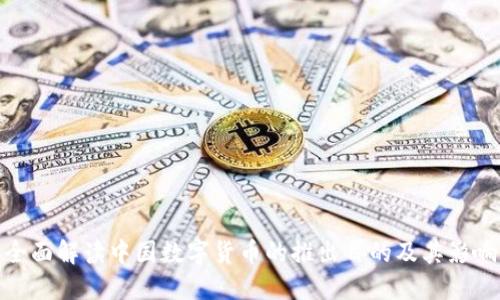 全面解读中国数字货币的推出目的及其影响