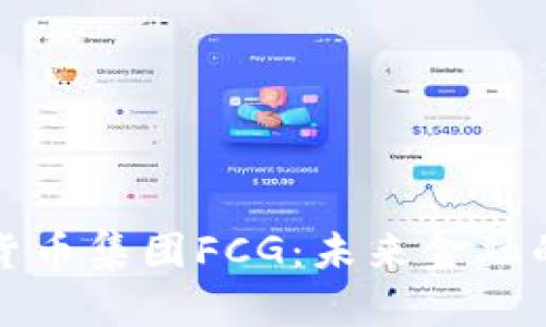 揭秘数字货币集团FCG：未来金融的潜力引擎
