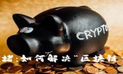 以太坊钱包拥堵：如何解决“区块链交通堵塞”