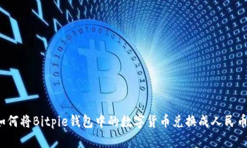 如何将Bitpie钱包中的数字货币兑换成人民币？