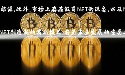 探索NFT代币：数字货币背后的新审美和价值革命

NFT代币, 数字货币, 区块链, 资产tokenization, 艺术投资/guanjianci

什么是NFT代币？
NFT（非同质化代币）是一种基于区块链技术的数字资产。与传统的同质化代币（如比特币）不同，NFT代表独特的物品或内容。这些物品或内容可以是艺术作品、音乐、视频、游戏内物品等。由于每个NFT都有独特的标识信息，因此它们无法互换，极大地提升了数字产品的稀缺性和独特性。

NFT与数字货币的关系
尽管NFT和数字货币（如比特币、以太坊等）都依赖于区块链技术，但它们存在根本性的区别。数字货币的设计目的是为了作为价值的交换媒介，而NFT则更多地强调所有权和稀缺性。换句话说，NFT可以被视为数字资产的一种，旨在证明某个独特物品的所有权。

NFT的应用与趋势
NFT近年来在艺术、音乐、游戏等领域迅速崛起，成为一种新兴的数字经济现象。许多艺术家和创作者利用NFT平台出售他们的作品，甚至在短时间内获得丰厚的回报。一些知名艺术家的作品以数百万美元的价格成交，打破了传统艺术市场的界限。此外，通过NFT，创作者能够通过智能合约的方式，持续获得作品的二次销售收益。

如何购买和投资NFT
投资NFT的过程相对简单，首先需要拥有一定的数字货币（通常是以太坊），然后选择一个NFT市场进行交易。流行的NFT市场包括OpenSea、Rarible等。在这些平台上，用户可以浏览各种NFT项目，进行购买或竞拍。在购买NFT之前，建议对项目的背景、艺术家的信誉以及市场需求进行充分的研究。

NFT市场的挑战与未来
尽管NFT市场展现出巨大的潜力，但仍然面临不少挑战。例如，环境问题引发了人们对区块链技术的持续关注，因为挖矿和交易过程消耗大量能源。此外，市场上存在假冒NFT的现象，以及NFT项目的投机行为，使得投资者需要谨慎对待。

总结与展望
NFT代币为数字资产的转型和发展带来了新的可能性，推动了艺术、娱乐及其他领域的创新。然而，随着市场的逐渐成熟，如何规避风险，利用NFT创造新的商业模式，将是未来发展的重要考量。整合文化与技术的创新，使得NFT不仅仅是数字货币的附属品，而是一个全新的价值体现和文化表达方式。

blockquote通过理解NFT代币和数字货币之间的差异，我们能够更好地把握未来可能出现的数字经济趋势。/blockquote

希望这段介绍能帮助你全面理解NFT代币以及它与数字货币的关系。