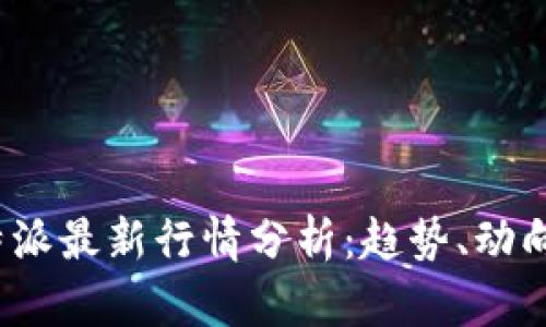 2023年比特派最新行情分析：趋势、动向与市场前景