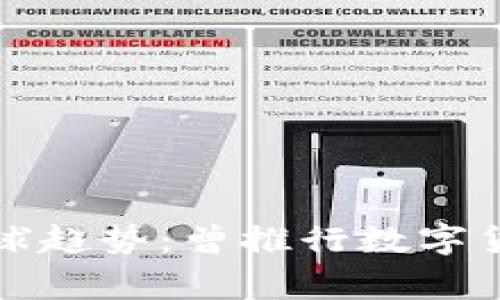 数字货币的全球趋势：曾推行数字货币的国家一览