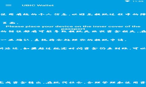 特派如何将资金提现到银行卡？详细攻略在这里！

特派, 提现, 银行卡, 操作步骤, 资金管理/guanjianci

引言
在数字化金融环境中，越来越多的人选择使用各种应用来进行资金管理和支付。在这其中，特派作为一款便捷的金融服务工具，也得到了用户的青睐。但对于许多新用户来说，如何将特派中的资金安全、迅速地提现到银行卡，仍然是一个常见的问题。接下来的内容将一步一步地为你解答这个疑惑，并提供实用的操作指南。

特派是什么？
特派是一款功能强大的金融服务应用，专注于为用户提供便捷的支付和资金管理服务。用户可以通过特派进行在线支付、资金转账、账单管理等操作。它的使用简单方便，适合不同年龄层和需求的用户。无论你是刚步入社会的年轻人，还是需要更高效资金管理的职场人士，特派都能为你提供一个不错的解决方案。

提现的必要性
随着生活节奏的加快，很多人越来越依赖电子支付工具来处理日常事务。那么，当你在特派中累积了一定的金额后，如何将这些资金提现到银行卡中，就显得尤为重要。提现操作不仅能满足你的日常开销需求，也能够帮助你更好地管理自己的财务，让每一笔资金都得到合理利用。

提现步骤详解
现在，我们深入探讨如何将特派中的资金成功提现到银行卡中。以下是详细的步骤： 

h4第一步：打开特派应用/h4
首先，你需要在手机上找到并打开特派的应用。确保你已经成功注册并登录到你的账户中。如果你尚未注册，请根据提示完成注册，并确保使用有效的个人信息，以避免提现过程中的障碍。

h4第二步：进入提现页面/h4
登录成功后，浏览应用主页，寻找“提现”或“转账”选项。一般情况下，这些功能会在主菜单或“我的”页面中显现。点击该选项，进入提现操作页面。

h4第三步：填写提现信息/h4
在提现页面，你将被要求填写一些必要的信息，例如提现金额和银行卡信息。确保你填写的信息准确无误。特别是银行卡号，任何一个数字的错误都有可能导致提现失败或资金损失。在填写时，建议对照你的银行卡进行多次检查。

h4第四步：确认提现申请/h4
确保所有信息无误后，点击确认提现按钮。此时，系统可能会要求你输入支付密码或进行其他安全验证，以确保是你本人在进行此项操作。一旦确认，系统将会处理你的提现申请。

h4第五步：等待资金到账/h4
提现申请提交后，你需要耐心等待资金到账。通常情况下，资金将在几个工作日内到达你的银行卡，但也可能因银行处理时间的不同而有所延迟。如果超过规定时间资金仍未到账，可以联系特派客服进行查询，了解具体情况。

注意事项
在提现过程中，有几个重要的注意事项需要特别关注：
ul
  li提现限额：请查看特派的提现规则，了解每次提现的限额和手续费。这对于资金管理非常重要。/li
  li银行卡信息：一定要使用自己的银行账户进行提现。避免使用他人账户，以免出现法律问题。/li
  li保持更新：确保你的特派应用保持最新版本，以便使用最新的功能和安全措施。/li
  li安全验证：不要忽视安全验证步骤，确保你的账户安全，避免不必要的损失。/li
/ul

总 结
特派作为一款灵活便利的金融服务工具，提现到银行卡的过程其实相对简单，只需遵循上述步骤，并注意一些关键的操作细节，就能顺利完成资金转出。在现代社会，合理管理和使用资金是至关重要的，特派为我们提供了一种方便的方式来实现这一目标。希望本文能够帮助到你，让你的资金使用更加高效、安全。