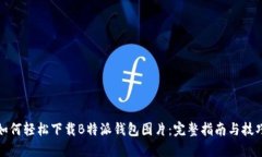 如何轻松下载B特派钱包图片：完整指南与技巧