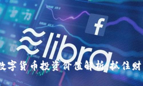 2023年新兴数字货币投资价值解析：抓住财富增长新机遇