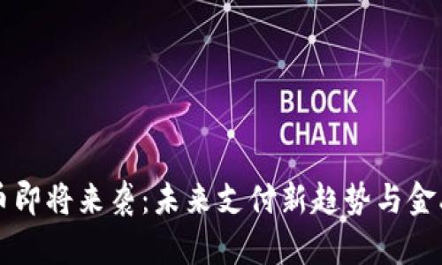 央行数字货币即将来袭：未来支付新趋势与金融体系的变革