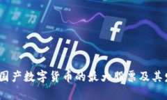 投资者必读：国产数字货币的最大股票及其发展