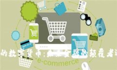 普京眼中的数字货币：未来金融的颠覆者还是泡