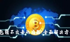 破解B特派钱包转不出去的难题：全面解决方案与
