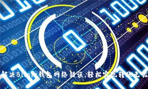 解决Bitpie钱包网络错误，轻松实现转账无忧