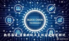 数字货币：重塑财政关系的未来趋势探讨