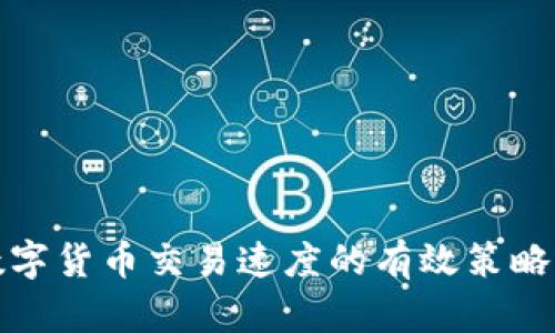 提升数字货币交易速度的有效策略与趋势